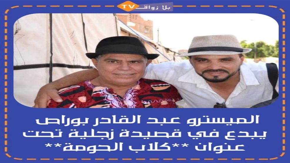 الميسترو عبد القادر بوراص  يبدع في قصيدة زجلية تحت عنوان **كلاب الحومة**