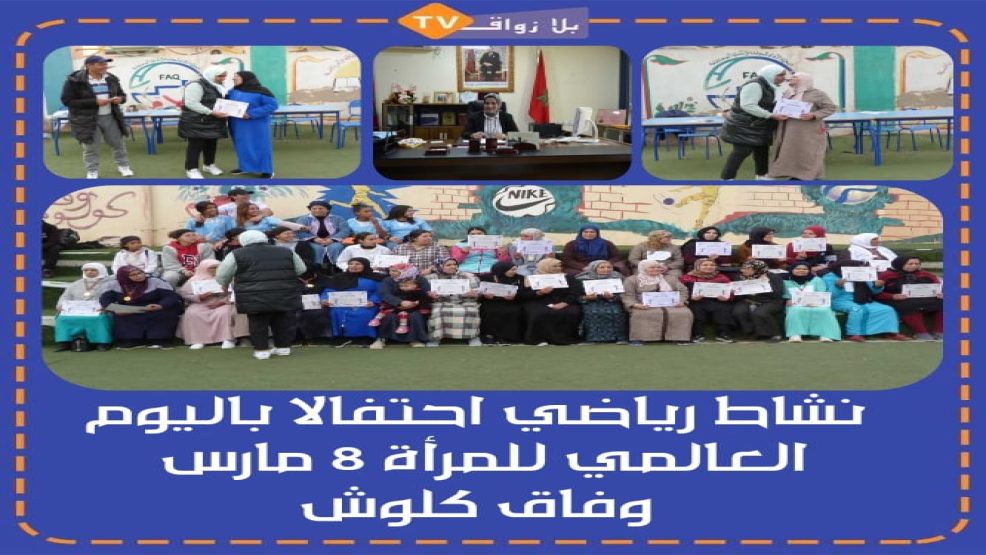 وجدة .. نشاط رياضي احتفالا باليوم العالمي للمرأة 8 مارس نظمته جمعية وفاق كلوش