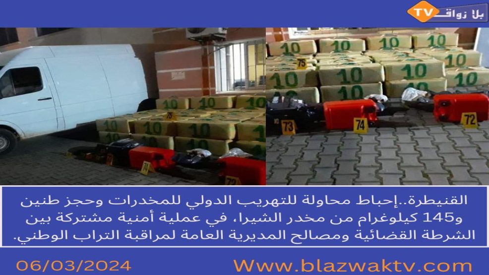 الشرطة القضائية تحبط محاولة لتهريب طنين و145 كيلوغراما من مخدر الشيرا بالقنيطرة