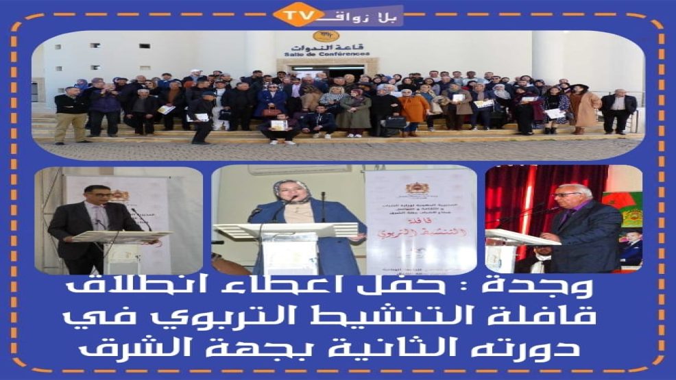 وجدة: حفل إعطاء انطلاق القافلة التنشيط التربوي الدورة الثانية بجهة الشرق