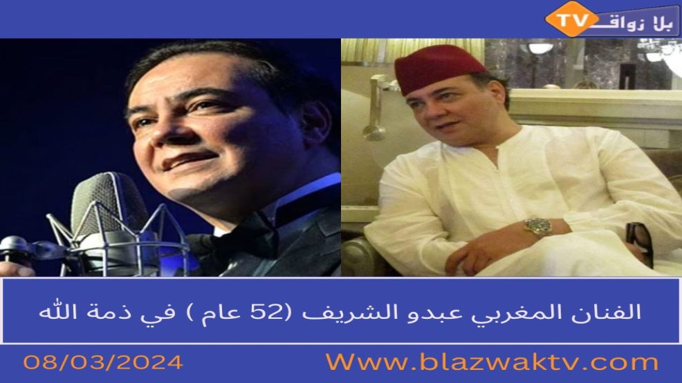 الفنان المغربي عبدو الشريف (52 عام ) في ذمة الله