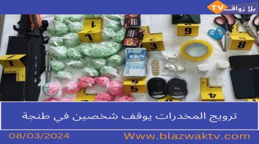 ترويج المخدرات يورط شخصين في طنجة