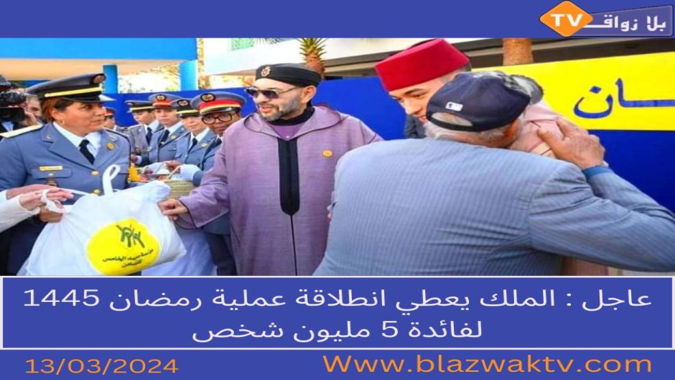 صاحب الجلالة الملك محمد السادس، يشرف بمقاطعة يعقوب المنصور في الرباط، على إعطاء انطلاقة العملية الوطنية “رمضان 1445”