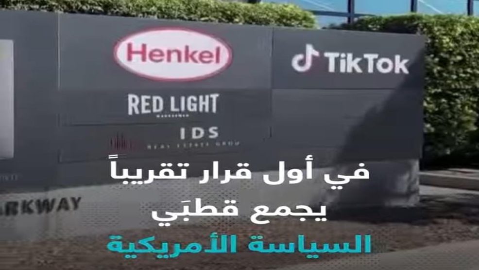 مجلس النواب الأمريكي يقر قانون حظر تطبيق تيك توك لحماية الأمن القومي