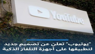 منصة يوتيوب تعلن عن تصميم جديد لتطبيقها على اجهزة التلفاز الذكية