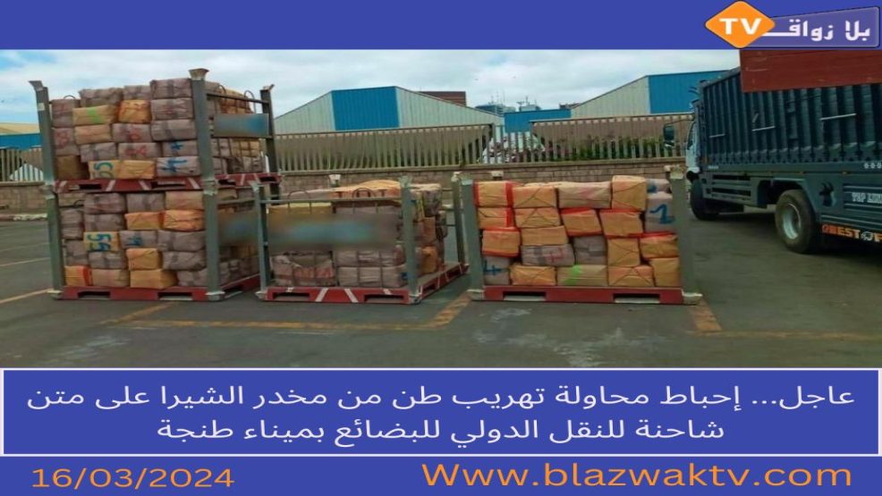 ميناء طنجة المتوسط..احباط محاولة تهريب ازيد من طن شيرا