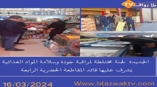 الجديدة.. لجنة مختلطة لمراقبة جودة وسلامة المواد الغذائية برئاسة قائد المقاطعة الرابعة