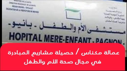 مكناس ..حصيلة مشاريع المبادرة في مجال صحة الأم والطفل