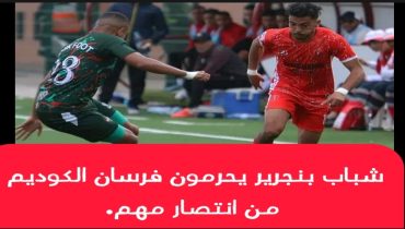 شباب بنجرير يحرمون فرسان الكوديم من انتصار مهم
