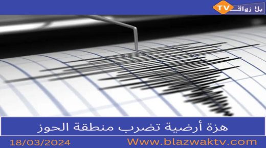 الحوز ..تسجيل هزة ارضية خفيفة بجماعة اغيل