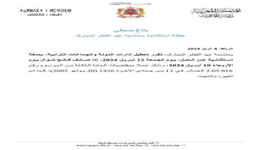 عطلة استثنائية بمناسبة عيد الفطر