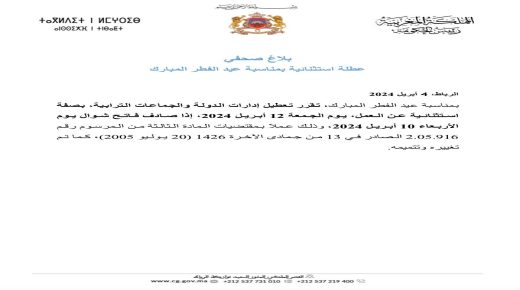 عطلة استثنائية بمناسبة عيد الفطر