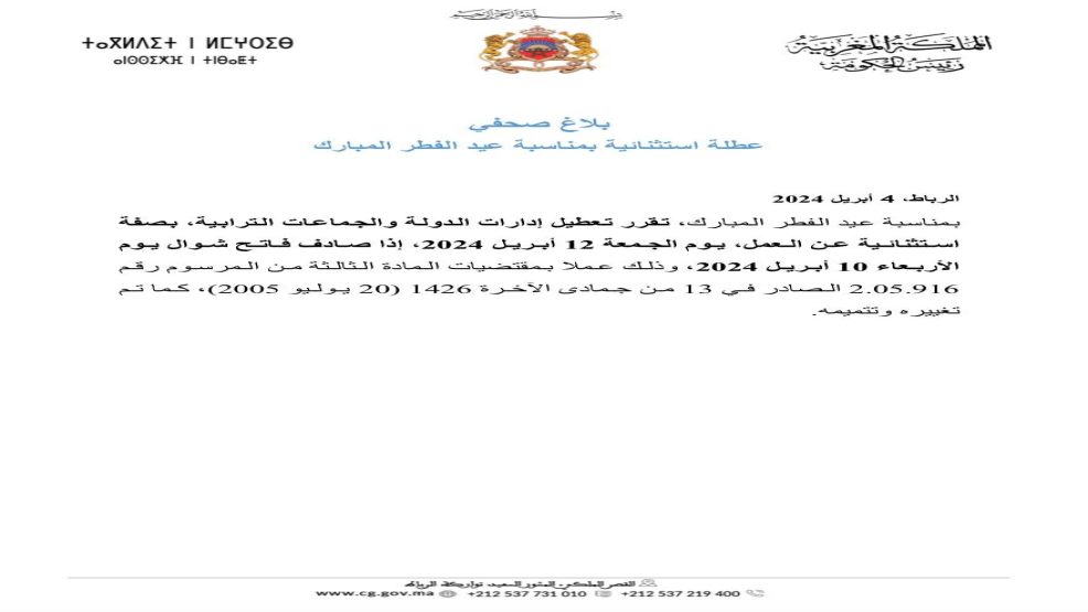 عطلة استثنائية بمناسبة عيد الفطر