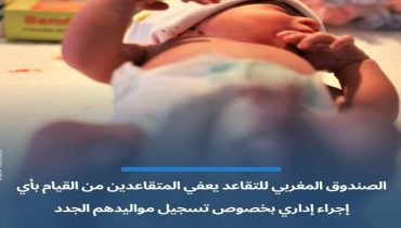اعفاء المتقاعدين من اجراءات تسجيل المواليد الجدد