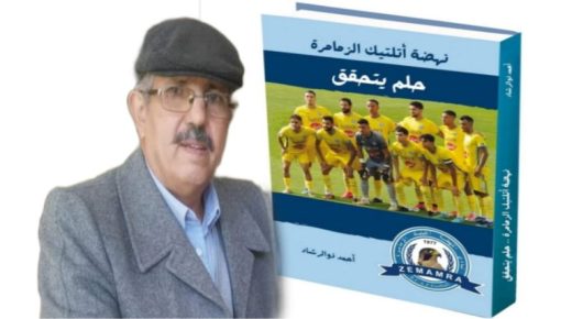 الزميل الكاتب والصحفي أحمد ذو الرشاد يصدر كتابه السادس تحت عنوان ” حلم يتحقق”