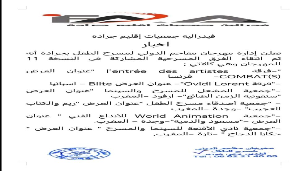 جرادة : مهرجان مفاحم الدولي لمسرح الطفل النسخة 11