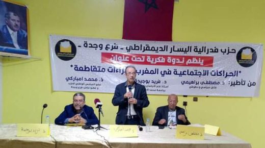 فدرالية اليسار الديمقراطي بوجدة تنظم ندوة حول الحركات الإجتماعية