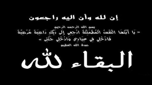 وجدة : تعزية و مواساة في وفاة احد اقارب الفنانة شيماء بكاوي