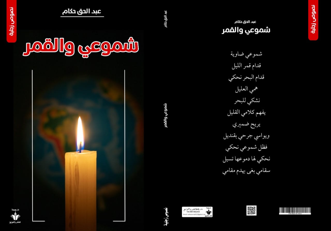 ” شموعي والقمر ” نصوص زجلية للكاتب والزحال عبدالحق حكام