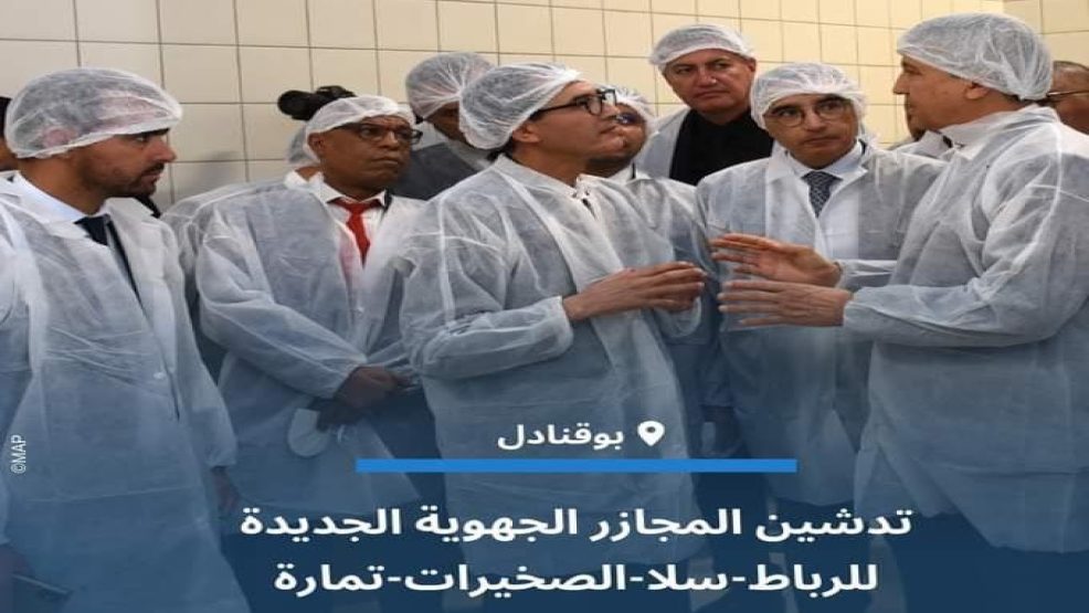 بوقنادل.. تدشين المجازر الجهوية الجديدة للرباط-سلا-الصخيرات-تمارة