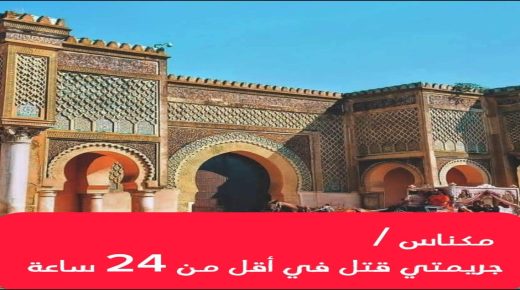 مكناس تشهد جريمتي قتل في اقل من 24 ساعة