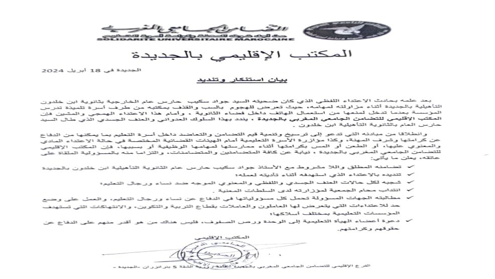 بيان استنكاري وتنديد من المكتب الإقليمي الجامعي بالجديد لتعرض احد أطر التعليم للسب والقدف