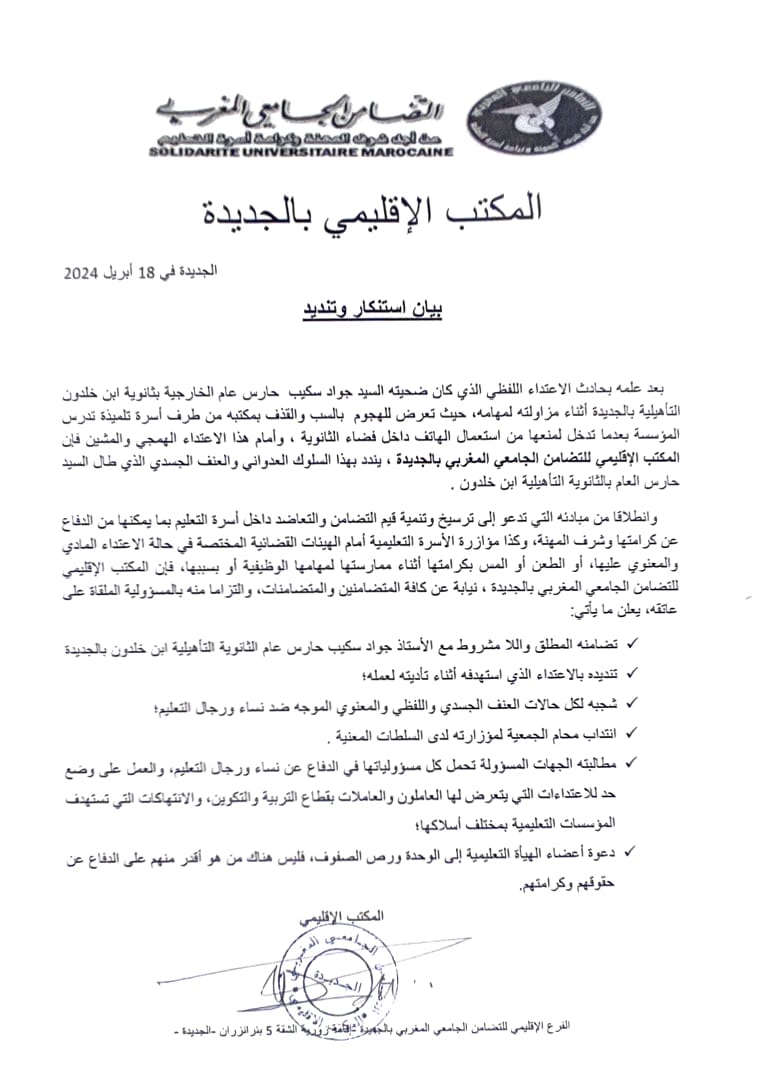 بيان استنكاري وتنديد من المكتب الإقليمي الجامعي بالجديد لتعرض احد أطر التعليم للسب والقدف