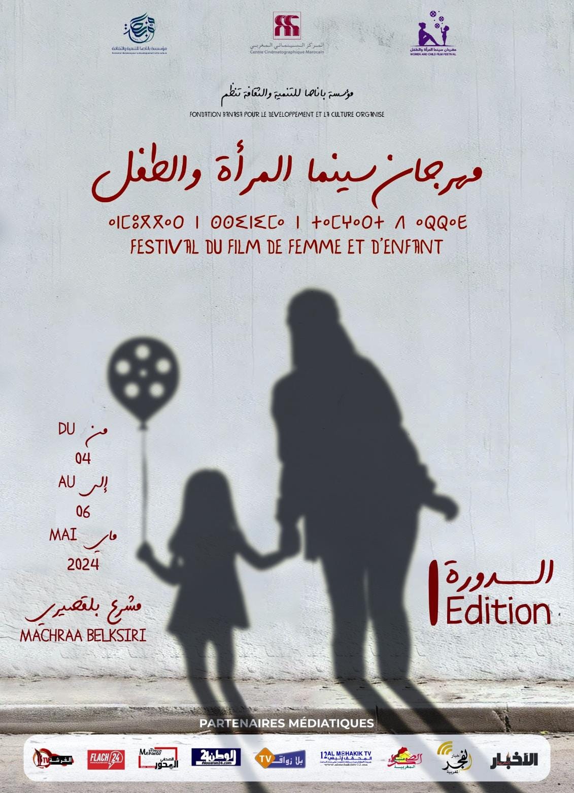 مهرجان سينما المرأة و الطفل في دورته الأولى بمشرع بلقصيري
