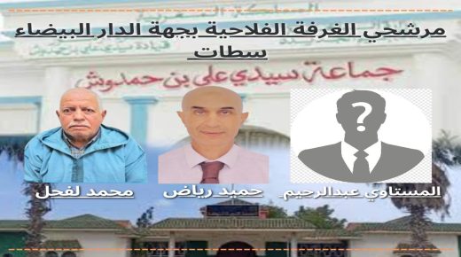 إطلالة على برامج ومرشحي المنصب الشاغر بالغرفة الفلاحية لجهة الدار البيضاء سطات