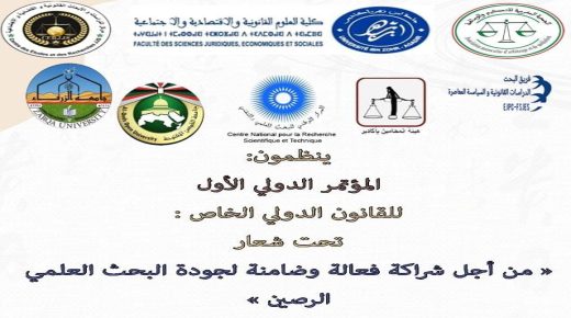 لأول مرة بجهة سوس ماسة تنظم ندوة تقارب موضوع ” نحو رؤية جديدة لآليات المنهج التنازعي في العلاقات الخاصة الدولية “