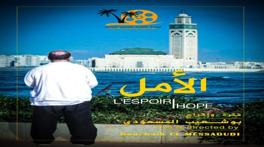 فيلم “الأمل” للدكتور المسعودي يعرض بالمؤتمر الوطني 34 لأمراض الروماتيزم بمراكش المغربية