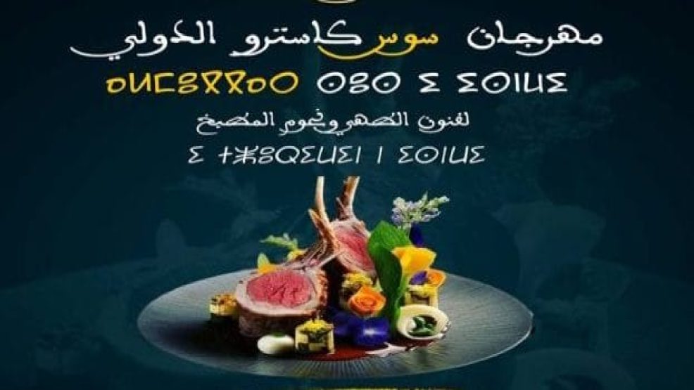 الدورة الأولى لمهرجان “سوس كاسترو” الدولي لفنون الطهي و نجوم المطبخ من 25 إلى 28 أبريل الجاري بمدينة أكادير