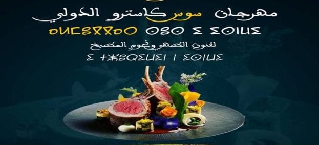 الدورة الأولى لمهرجان “سوس كاسترو” الدولي لفنون الطهي و نجوم المطبخ من 25 إلى 28 أبريل الجاري بمدينة أكادير