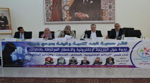الجريمة الإلكترونية و الأخطار المرتبطة بالأنترنيت ..موضوع ندوة  بسيدي بنور