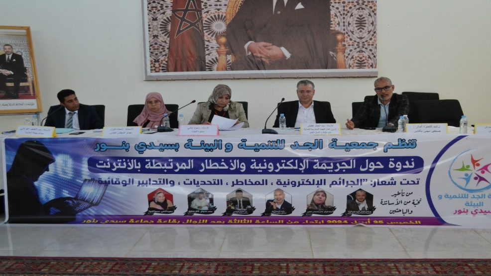 الجريمة الإلكترونية و الأخطار المرتبطة بالأنترنيت ..موضوع ندوة  بسيدي بنور