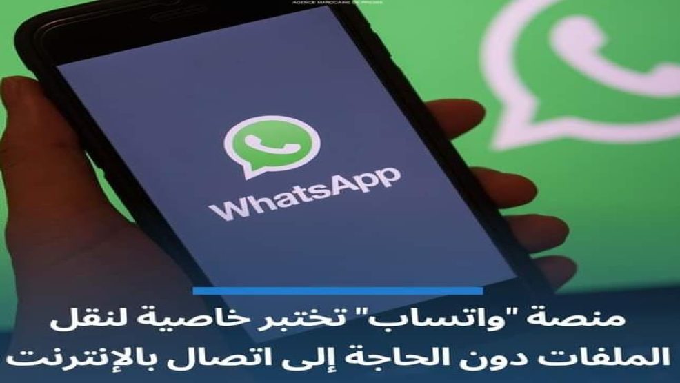منصة “واتساب” تختبر خاصية جديدة تتعلق بنقل الملفات دون الحاجة للانترنيت