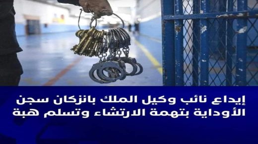 ايداع نائب وكيل الملك بإنزكان سجن الاوداية والتهمة الارتشاء وتسلم هبة