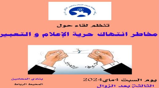 منظمة حريات الإعلام و التعبير “حاتم”  تنظم لقاء حول: مخاطر انتهاك حريات الإعلام والتعبير ؟
