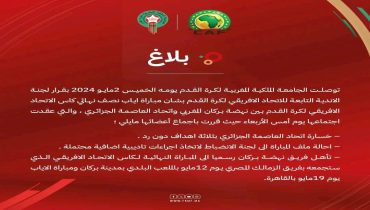 بلاغ اعلامي لجامعة الكرة حول مباراة اياب نهضة بركان امام اتحاد العاصمة الجزائري
