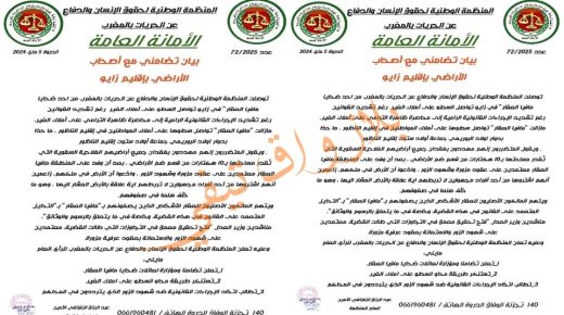 زايو: المنظمة الوطنية لحقوق الإنسان والدفاع عن الحريات بالمغرب تتضامن مع ضحايا أصحاب الأراضي بإقليم زايو