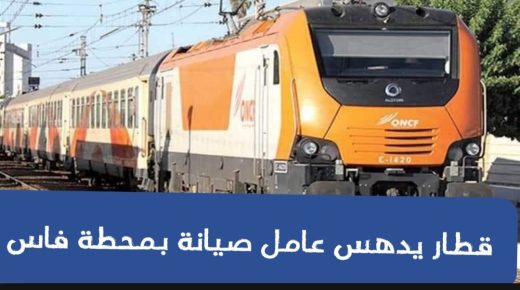 قطار ينهي حياة مستخدم مكلف بالصيانة وسط محطة فاس