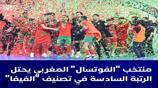 منتخب كرة القدم داخل القاعة يحتل الرتبة 6 عالميا