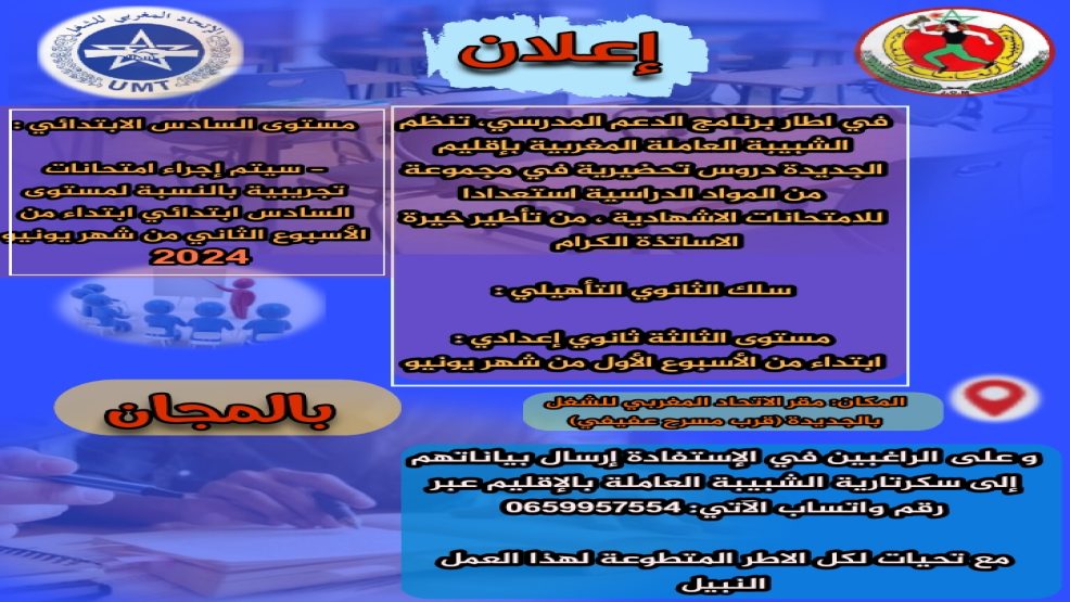 الجديدة.. الشبيبة العاملة بإقليم  تنضم دروس تحضيرية مجانية