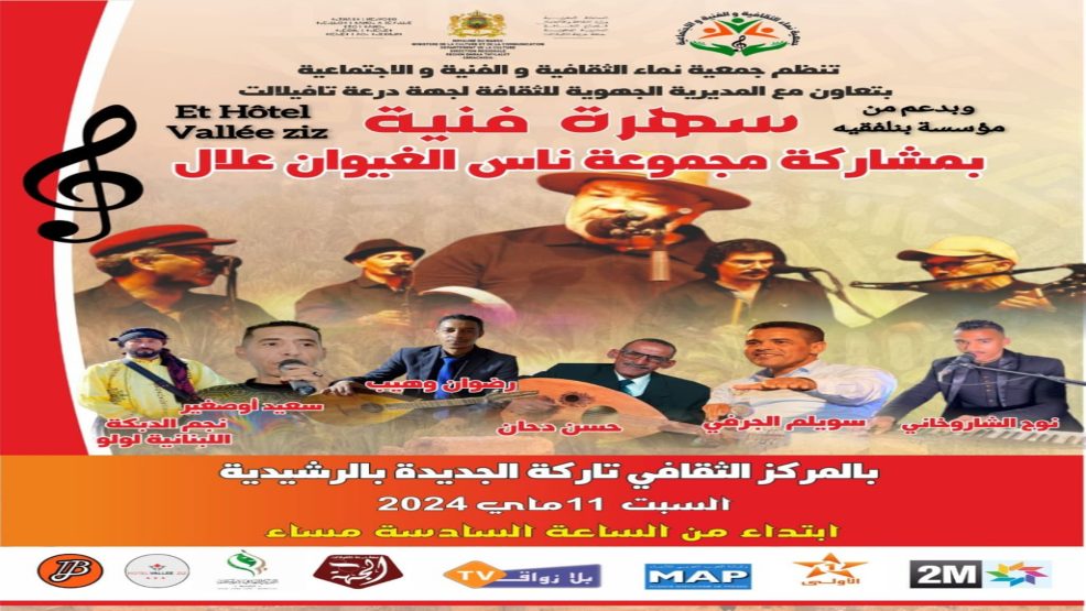 المركز الثقافي تاركة بالراشيدية يحتضن حفل فني لمجموعة ناس الغيوان علال