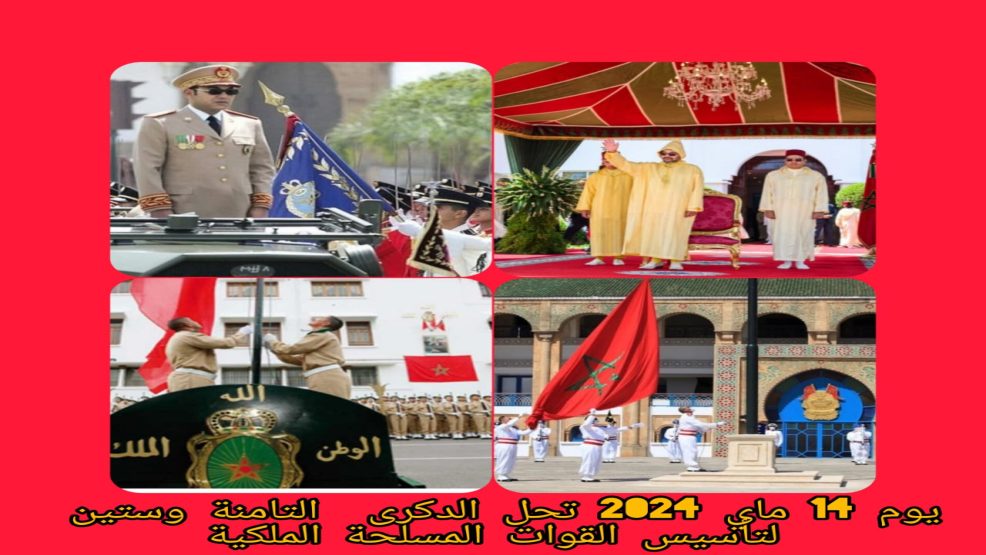 غذا تحل الذكرى 68 لتأسيس القوات المسلحة الملكية