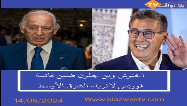 اخنواش وبنجلون ضمن قائمة أثرياء الشرق الأوسط