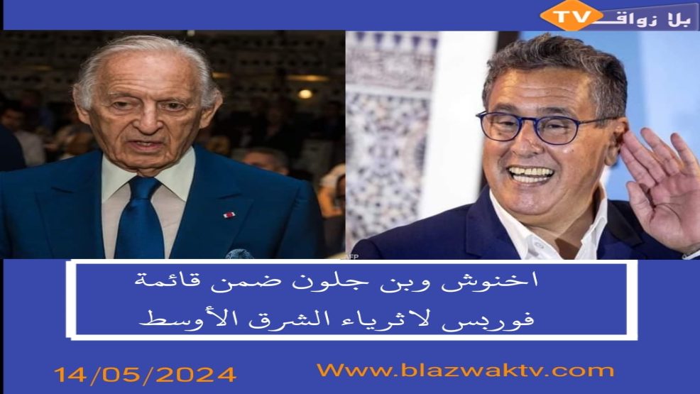 اخنواش وبنجلون ضمن قائمة أثرياء الشرق الأوسط
