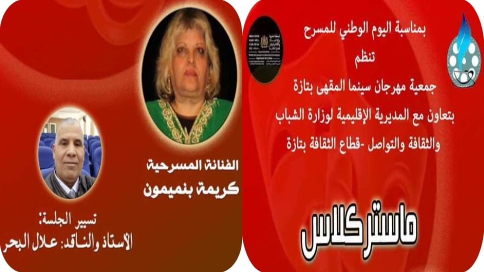 تازة : جمعية مهرجان سينما المقهى تحتفل باليوم الوطني للمسرح عن طريق ماستر كلاس