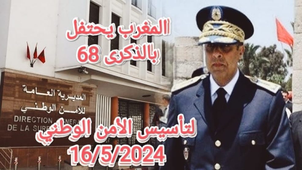 الذكرى 68 للأمن الوطني “راسخ في الحاضر ، متطلع للمستقبل”