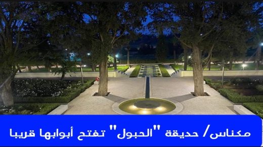 حديقة ” الحبول ” التاريخية  تفتح أبوابها قريبا بمكناس